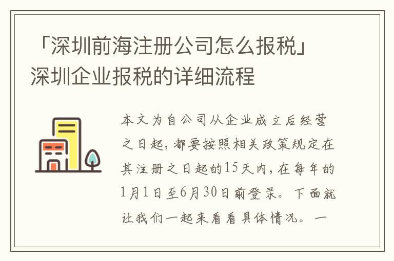 「深圳前海注冊公司怎么報稅」深圳企業(yè)報稅的詳細(xì)流程