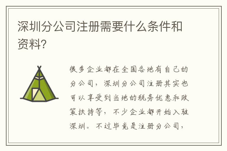 深圳分公司注冊(cè)需要什么條件和資料？