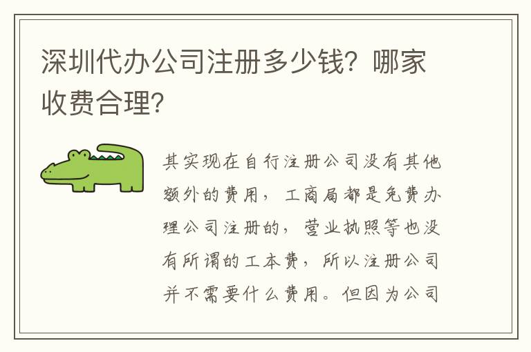 深圳代辦公司注冊多少錢？哪家收費合理？