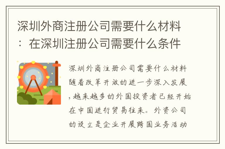 深圳外商注冊公司需要什么材料：在深圳注冊公司需要什么條件