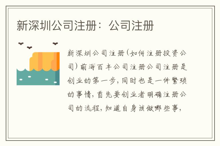 新深圳公司注冊：公司注冊