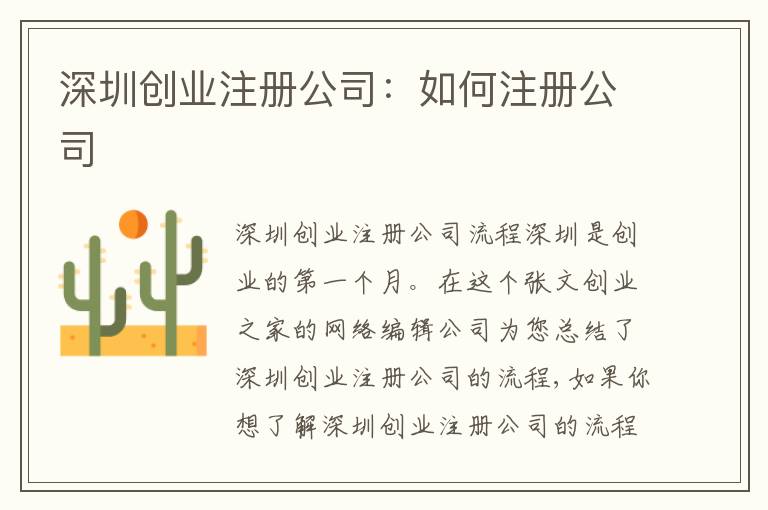 深圳創(chuàng)業(yè)注冊(cè)公司：如何注冊(cè)公司