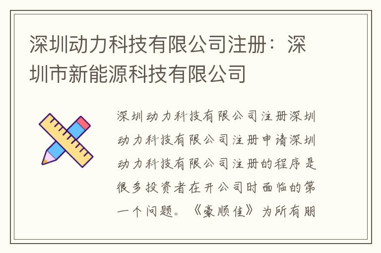 深圳動力科技有限公司注冊：深圳市新能源科技有限公司