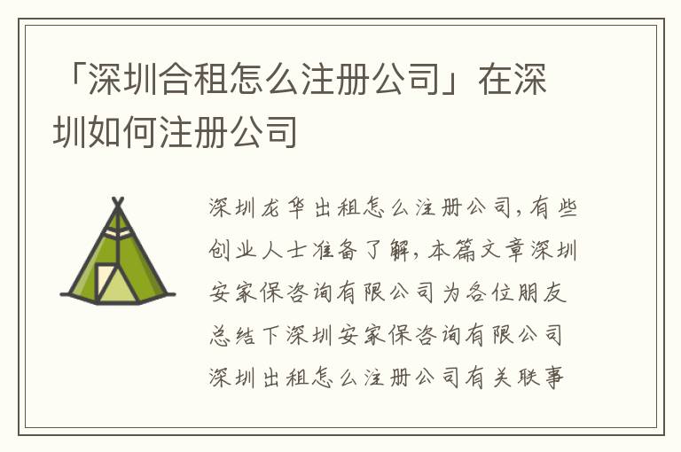 「深圳合租怎么注冊公司」在深圳如何注冊公司
