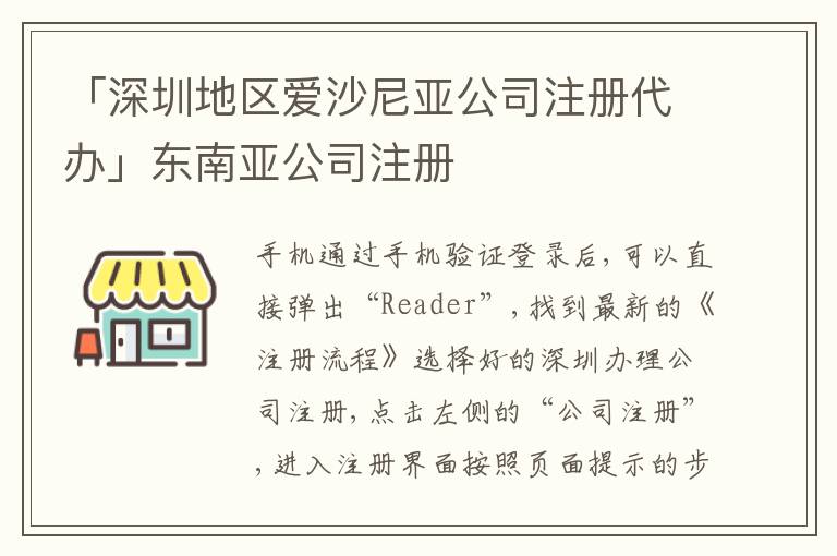 「深圳地區(qū)愛沙尼亞公司注冊代辦」東南亞公司注冊