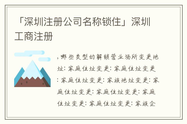 「深圳注冊(cè)公司名稱鎖住」深圳工商注冊(cè)