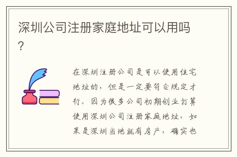 深圳公司注冊(cè)家庭地址可以用嗎？