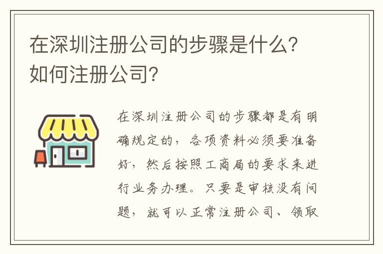 在深圳注冊公司的步驟是什么？如何注冊公司？