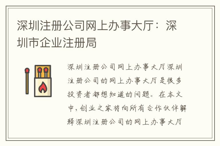 深圳注冊公司網(wǎng)上辦事大廳：深圳市企業(yè)注冊局