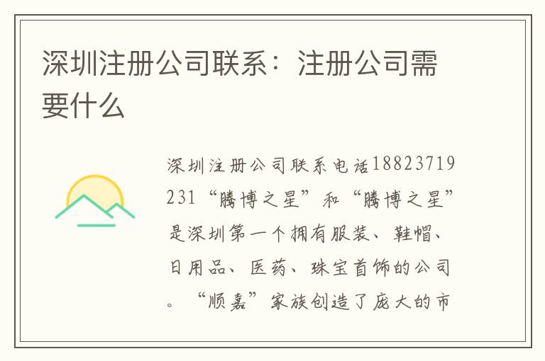 深圳注冊公司聯(lián)系：注冊公司需要什么