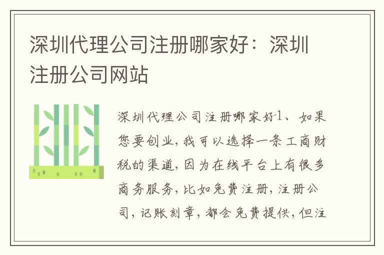 深圳代理公司注冊(cè)哪家好：深圳注冊(cè)公司網(wǎng)站