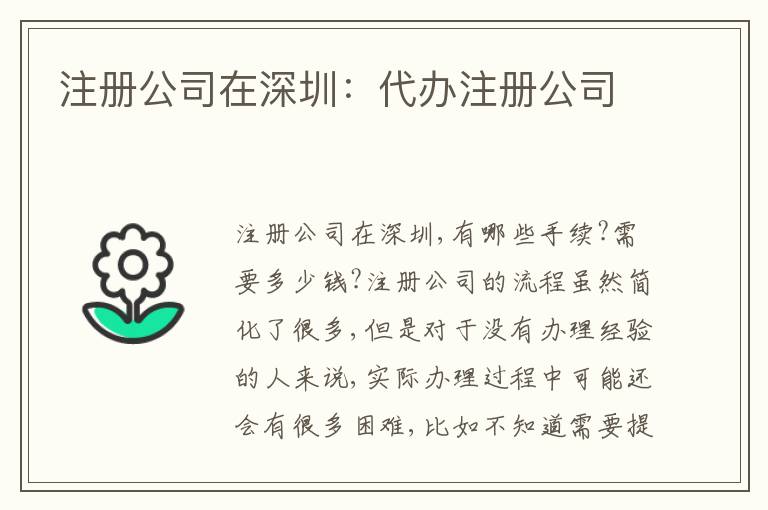 注冊公司在深圳：代辦注冊公司