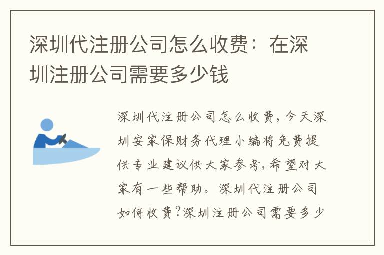 深圳代注冊公司怎么收費：在深圳注冊公司需要多少錢