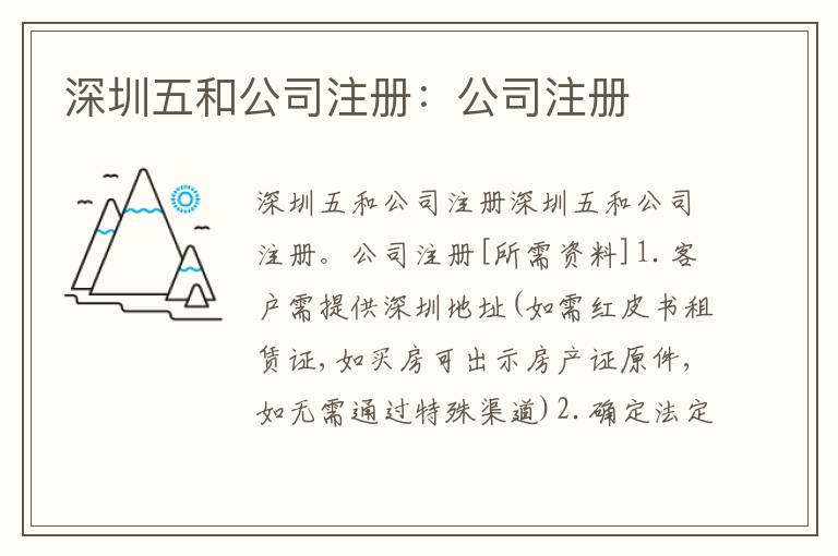 深圳五和公司注冊(cè)：公司注冊(cè)