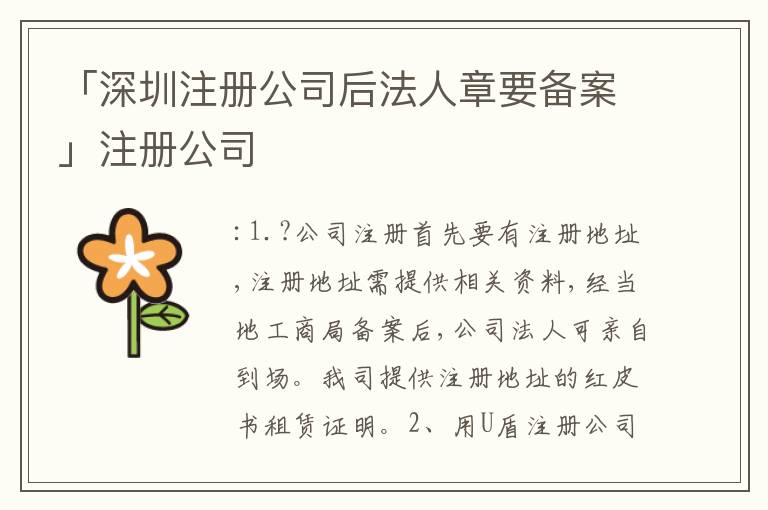 「深圳注冊公司后法人章要備案」注冊公司