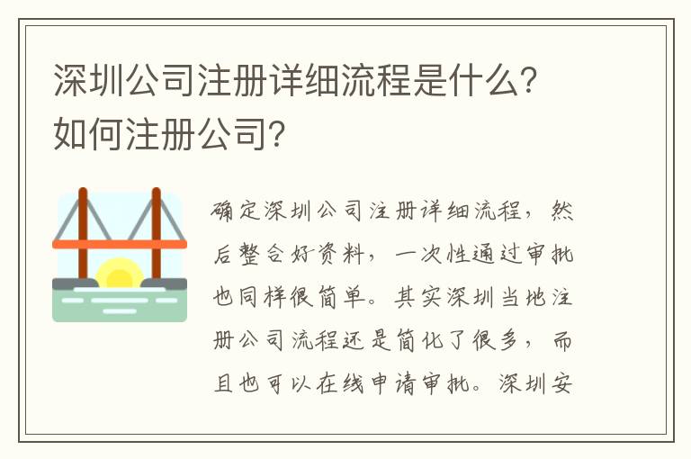 深圳公司注冊(cè)詳細(xì)流程是什么？如何注冊(cè)公司？