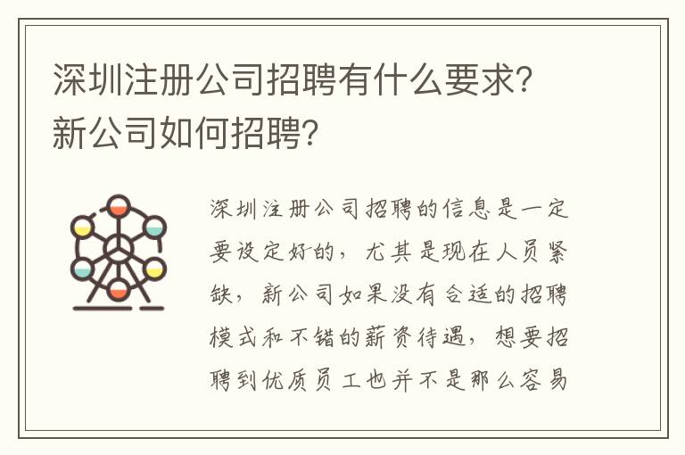 深圳注冊(cè)公司招聘有什么要求？新公司如何招聘？