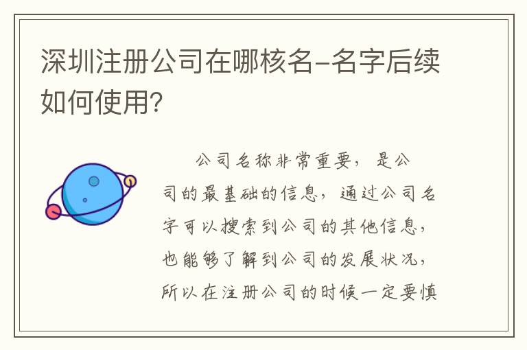 深圳注冊(cè)公司在哪核名-名字后續(xù)如何使用？