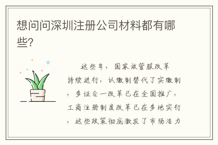 想問問深圳注冊公司材料都有哪些？