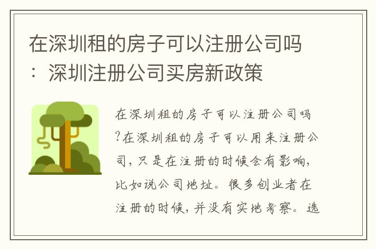 在深圳租的房子可以注冊公司嗎：深圳注冊公司買房新政策