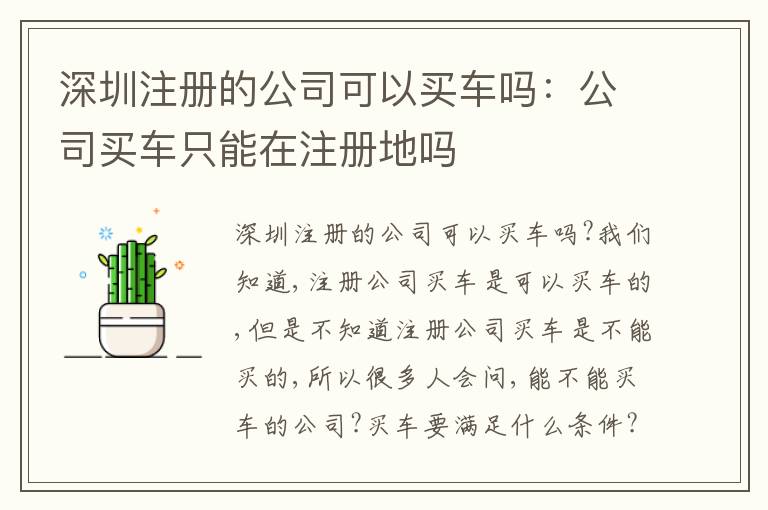 深圳注冊的公司可以買車嗎：公司買車只能在注冊地嗎