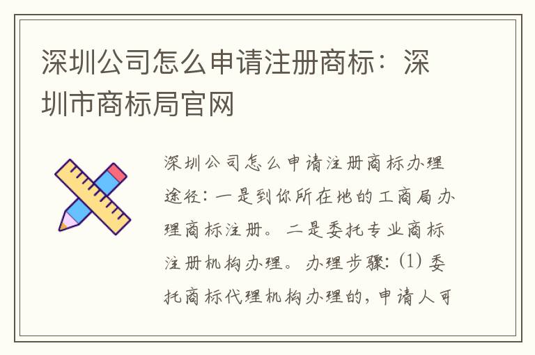 深圳公司怎么申請注冊商標(biāo)：深圳市商標(biāo)局官網(wǎng)