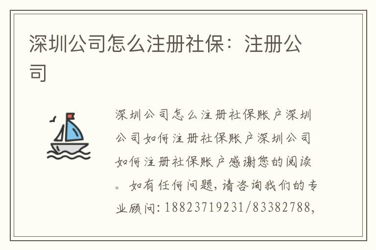 深圳公司怎么注冊社保：注冊公司