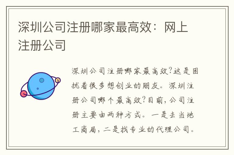 深圳公司注冊哪家最高效：網(wǎng)上注冊公司