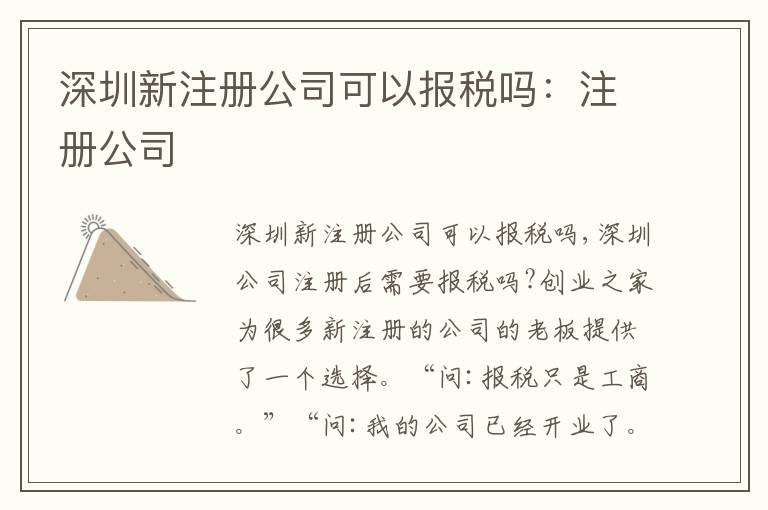 深圳新注冊公司可以報稅嗎：注冊公司