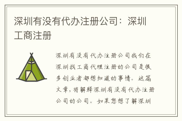 深圳有沒有代辦注冊公司：深圳工商注冊