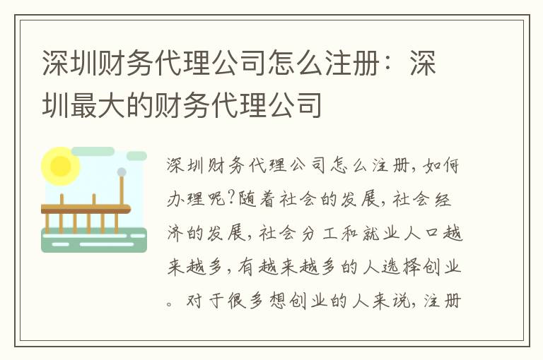 深圳財務(wù)代理公司怎么注冊：深圳最大的財務(wù)代理公司