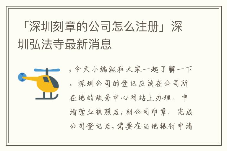「深圳刻章的公司怎么注冊(cè)」深圳弘法寺最新消息