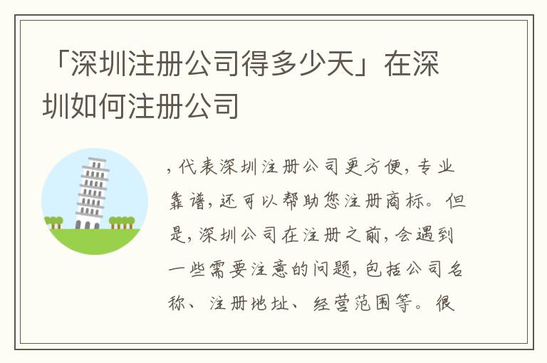 「深圳注冊公司得多少天」在深圳如何注冊公司
