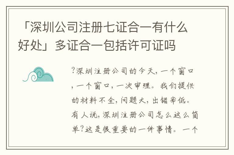 「深圳公司注冊七證合一有什么好處」多證合一包括許可證嗎