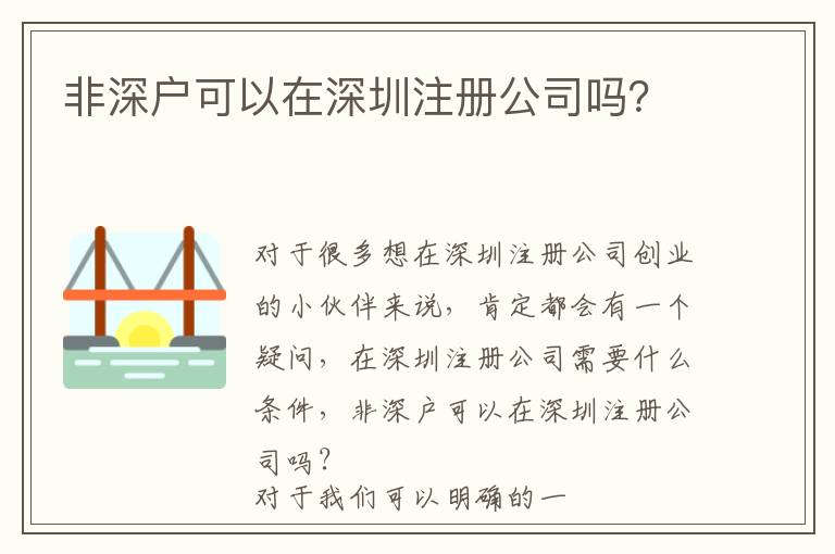非深戶可以在深圳注冊公司嗎？