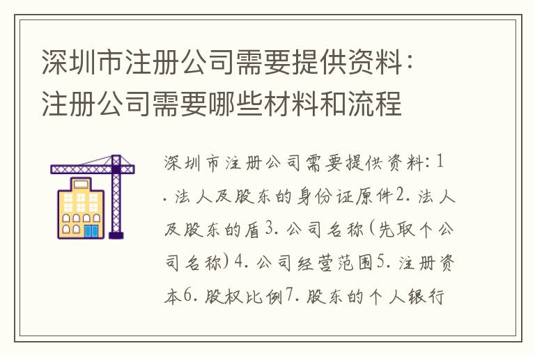 深圳市注冊公司需要提供資料：注冊公司需要哪些材料和流程
