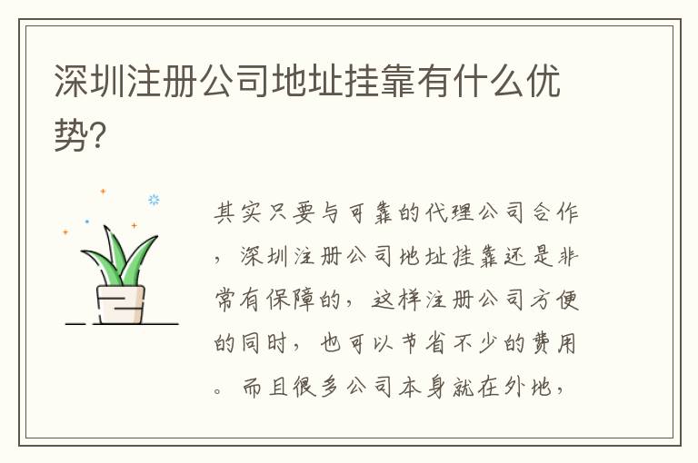 深圳注冊公司地址掛靠有什么優(yōu)勢？