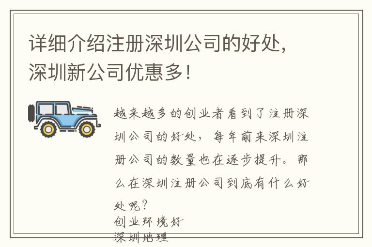 詳細(xì)介紹注冊(cè)深圳公司的好處，深圳新公司優(yōu)惠多！