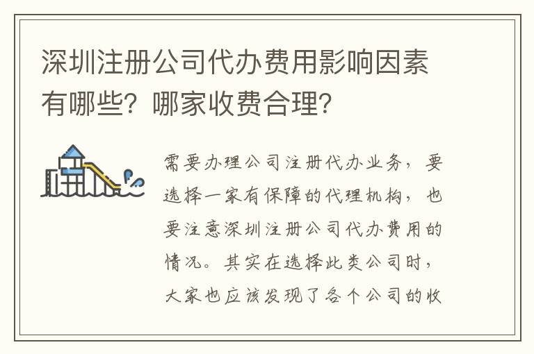 深圳注冊公司代辦費用影響因素有哪些？哪家收費合理？