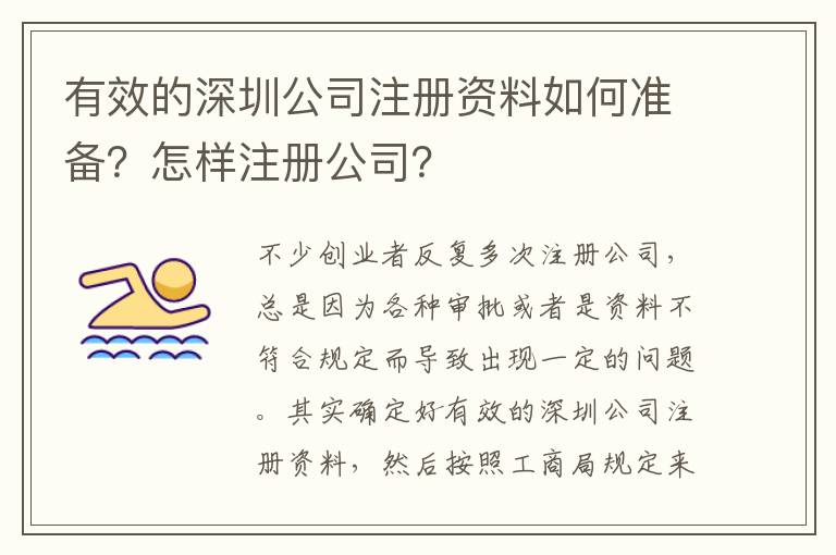 有效的深圳公司注冊資料如何準(zhǔn)備？怎樣注冊公司？