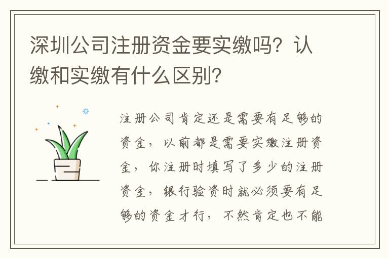 深圳公司注冊資金要實繳嗎？認(rèn)繳和實繳有什么區(qū)別？