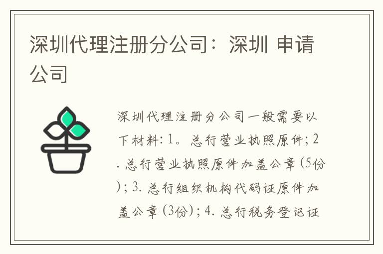 深圳代理注冊(cè)分公司：深圳 申請(qǐng)公司