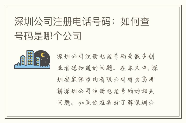 深圳公司注冊(cè)電話號(hào)碼：如何查號(hào)碼是哪個(gè)公司