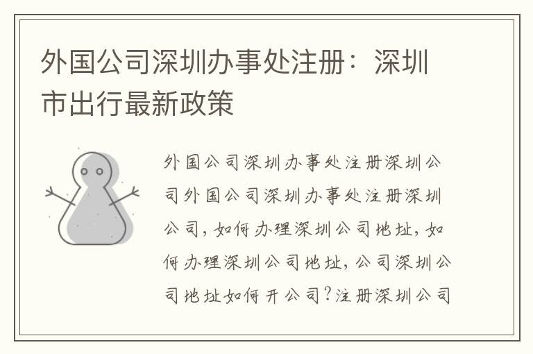 外國公司深圳辦事處注冊：深圳市出行最新政策