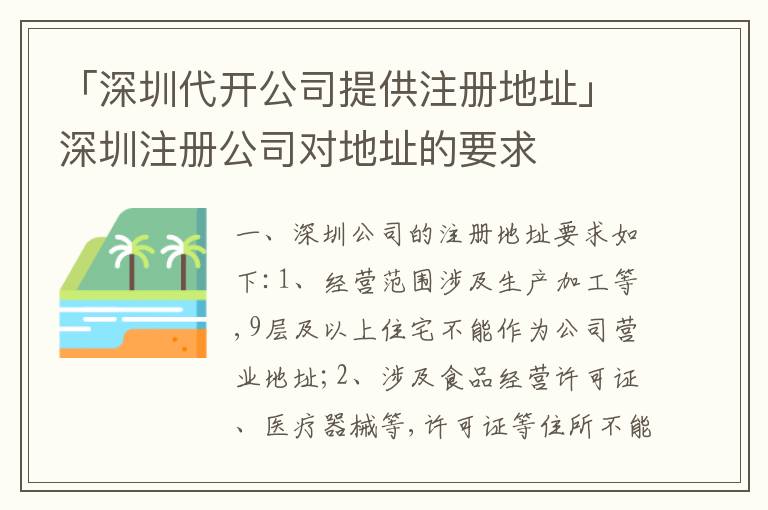 「深圳代開(kāi)公司提供注冊(cè)地址」深圳注冊(cè)公司對(duì)地址的要求