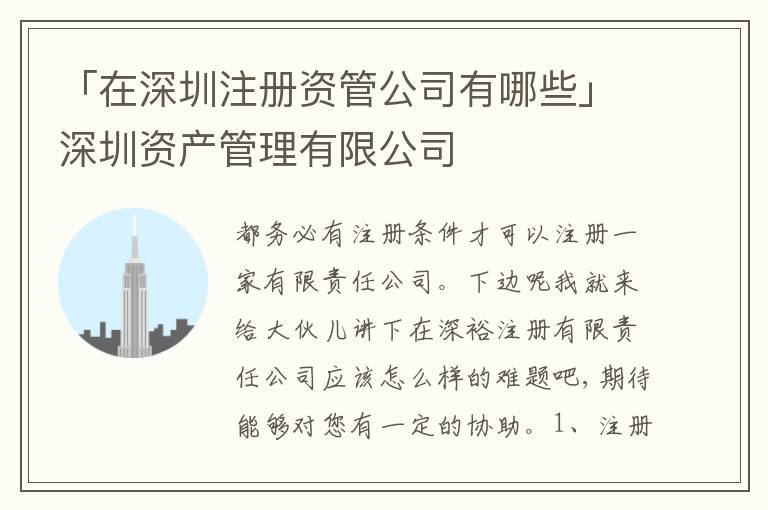 「在深圳注冊(cè)資管公司有哪些」深圳資產(chǎn)管理有限公司