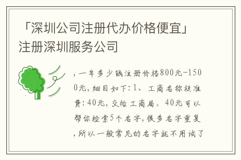 「深圳公司注冊代辦價(jià)格便宜」注冊深圳服務(wù)公司