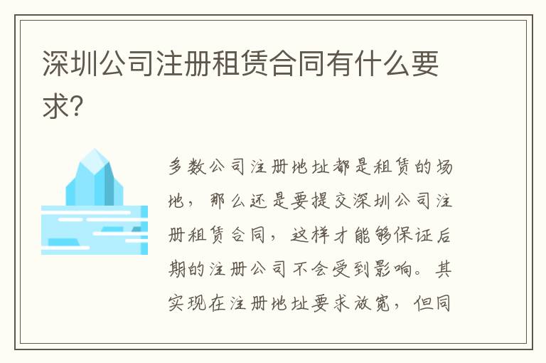 深圳公司注冊租賃合同有什么要求？