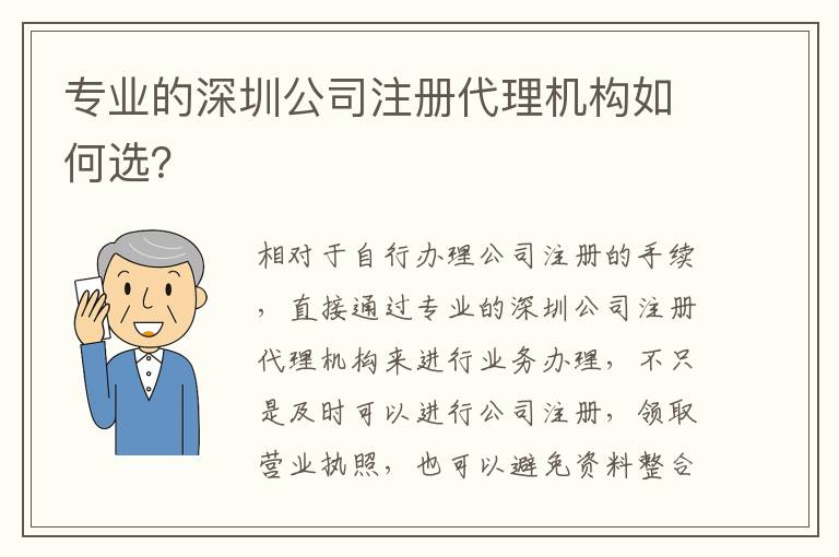 專業(yè)的深圳公司注冊(cè)代理機(jī)構(gòu)如何選？