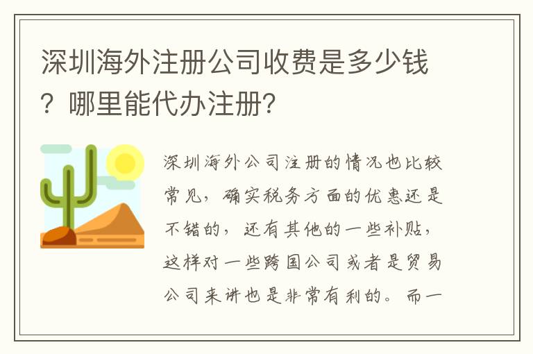 深圳海外注冊公司收費是多少錢？哪里能代辦注冊？